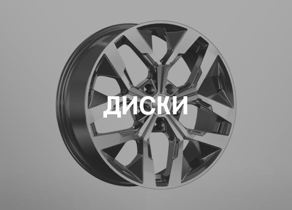 Диски